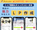 今だけ価格！クラファンLPページ作成します クラファンコンサルタント監修！キャッチコピー&画像付き イメージ1