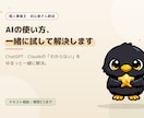 AIの使い方、一緒に試して解決します ChatGPT・Claudeのわからないを一緒に解決します イメージ1