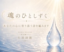 魂のひとしずく｜あなたの心に寄り添う詩を編みます 今のあなたの、言葉にならない想いに寄り添う一編 イメージ1