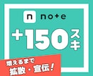 noteのスキ♡いいねが150増えるまで拡散します note｜シェア｜スキ｜いいね｜SNS｜拡散｜アルゴリズム イメージ1