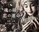魂の縁占います【恋愛相性＆結婚・離婚】鑑定します 霊視＆占術でご縁の深さや未来の行方/恋の運命・出逢いや婚期も イメージ1