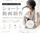 アーティスト向け縦型ショート動画を制作します TikTok・リールなどに使える縦型動画を制作します イメージ1