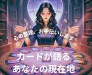 タロット13枚で紐解く！あなたの現在地を占います 自分を深く知るためのホロスコープ・タロット鑑定です イメージ1