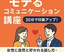 モテるコミュニケーション講座します 女性に自然と好かれる話し方・距離の取り方を学べます イメージ1