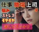 仕事の悩みや愚痴・不安✨優しくふんわりお聴きします パワハラ|辞めたい|相談|人間関係|会社が辛い|転職|職場 イメージ1