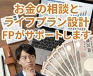 お金に関する相談・悩みをFPが解決します 人生プランニング。お金は「夢や目標」のための手段。 イメージ1