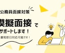 公務員の面接対策！模擬面接で合格を後押しします 元市町村職員・未経験からの転職経験者が丁寧にサポート イメージ1