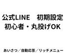 サロン向け公式LINE 初期設定完全サポートします 現場目線で予約導線と自動応答を設定します。 イメージ3