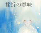 過去の挫折が教えてくれている未来のヒント伝えます なぜ同じ挫折を繰り返す？答えは意外なところにある イメージ1