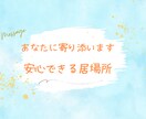 愚痴聞き｜恋愛・人間関係の悩みを安心して話せます 看護師歴20年◎秘密厳守でどんな相談も丁寧に傾聴します イメージ4