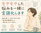 モヤモヤした悩みを一緒に言語化します 何に悩んでいるか分からない方も頭の中がスッキリします イメージ1