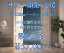 サロン開業支援。流行るサロン作ります ホットペッパー、SNS、MEOマーケティングで確実サロン開業 イメージ1