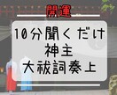 聞くだけスッキリ◎神主が【大祓詞奏上】します 人生に疲れた・開運・謳歌したい方▶︎是非お立ち寄り下さい イメージ1