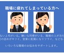 職場に疲れてしまっている方のお話を聞きます 明日から少しでも職場が楽しくなりますように。 イメージ1