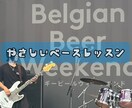 初心者〜中級者向け【ベース】お教えします あなたの「弾きたい！」を応援します！ イメージ1