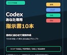 あなた専用Codex指示書10本作ります 副業や出品に使える依頼文を個別作成 イメージ1