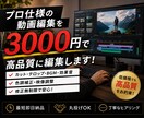 先着5名限定！3000円で高品質の動画編集します 編集こそわたしの人生。編集こそ動画の全て。 イメージ1