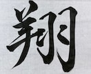 初心者◎書道家が毛筆作品を写真で丁寧に添削します 書道歴20年・準師範が、上達のコツを分かりやすくお伝え！ イメージ3