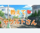 現役トップセールスヤクルトさんとお話ができます 【気になる仕事の事からお悩み相談までお気軽にどうぞ！】 イメージ1