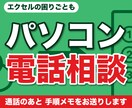 エクセル・パソコンの困りごと、電話相談お受けします 印刷のずれ、コピー機、見慣れない画面。電話で一緒に確かめます イメージ1