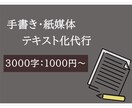 初心者価格！画像データをテキスト化代行します 格安！手書き媒体やPDFなどの画像から文字起こしします！ イメージ1