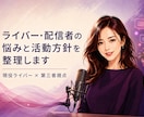 ライバー・配信者の悩みと活動方針を整理します 現役ライバーが業界特有の事情も踏まえて考えます イメージ1