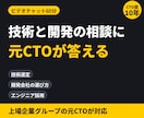 元CTOが技術・開発の相談に60分で答えます 【60分】技術選定・開発会社選び・採用の相談に イメージ1