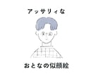 アッサリ似てる⁑おとなの似顔絵⁑お描きしちゃいます ラフな●アイコンにちょうどいい◯オプションで商用利用も● イメージ1