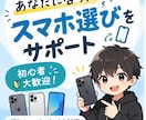 初心者大歓迎！スマホ選び、一緒に考えます 「どのスマホを選べばいいか分からない…」を一緒に解決します！ イメージ1