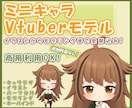 格安！Vtuberモデルを作成します キャラデザからモデリングまで一括対応！商用利用OK！ イメージ1
