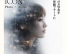 世界観重視｜SNSアイコン用画像制作します Photo × AI Art × Chieの世界 イメージ1