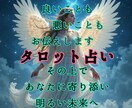 タロット占い☆正直鑑定！でもちゃんと寄り添います ✨アゲサゲ鑑定はしませんが、あなたにしっかり寄り添います✨ イメージ1