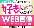 好き！につなげるWEB画像制作します 経験豊富なプロデザイナーがお悩みに寄り添って制作します！ イメージ1