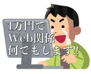 1万円でWeb関係何でもします WordPressを使用したWebサイト制作 イメージ1