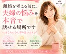 離婚を考える前に…夫婦の本音を安心して話せます もう限界になる前に、心の本音を話してください イメージ1