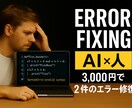 コード修正を高速でします 時間がない人向け！！どこが原因なのか早く知りたい人向け！！ イメージ1