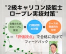 キャリコン技能士2級実技｜直前・対策支援します ― 国家資格技能士2級／MBAが行う本番想定ロープレ ― イメージ1