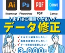 イラストレーター・PDFデータを修正・編集します 文字の変更や画像の差替えに悩んでいる方 イメージ1