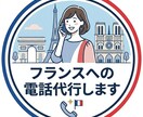 フランスへの電話代行します フランスへ電話し、予約・解約・問い合わせなどを代行します イメージ1
