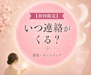 彼から連絡は来る？今の気持ちと時期を読み解きます 彼の気持ち・連絡時期を霊視・チャネリング イメージ1