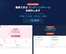 最短3日、高品質なLP を格安で制作します 業種問わずOK!最短3日で"伝わる"LPを15,000円から イメージ2