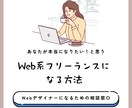 Web系フリーランスになる方法がわかります 本当になりたいと思うWeb系フリーランスになるための相談窓口 イメージ1