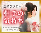 恋結びタロットで視る♥️相手の気持ち占います 想いが揺れる時に、24時間以内にお届け イメージ1
