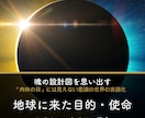 頑張る目的は？使命自分軸を取り戻す宿命鑑定をします 高次元占星術へリオセントリック鑑定【地球に来た目的・使命】 イメージ1