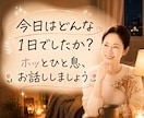 ただ誰かと話したい夜。一緒にいます 理由はなくて大丈夫です。お気軽にどうぞ♪ イメージ1