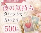 お試し価格500円♡彼の気持ち占います 彼は私のことをどう思っているの？ イメージ1