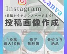 Canvaであなたのインスタ投稿画像作成します シンプルで分かりやすいおしゃれな投稿画像作成します イメージ1