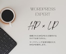 WordPress専門！HP/LPを制作します マーケティングを踏まえたHP/LPを制作します。 イメージ1
