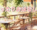 とりあえず誰かと話したいそんなあなたに寄り添います どんなお話でも寄り添ってお聞きします！ イメージ7