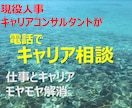 電話でキャリア相談：何でもお話しいただけます 現役人事・キャリアコンサルタントがモヤモヤ解消します イメージ1